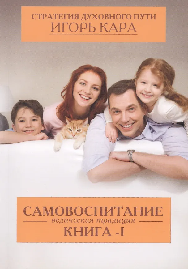 Книга Самовоспитание. Ведическая традиция кн-1 (Игорь Кара) — 1