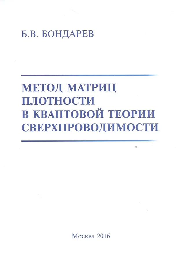 Книга Метод матриц плотности в квантовой теории сверхпроводимости (Борис Бондарев) — 1