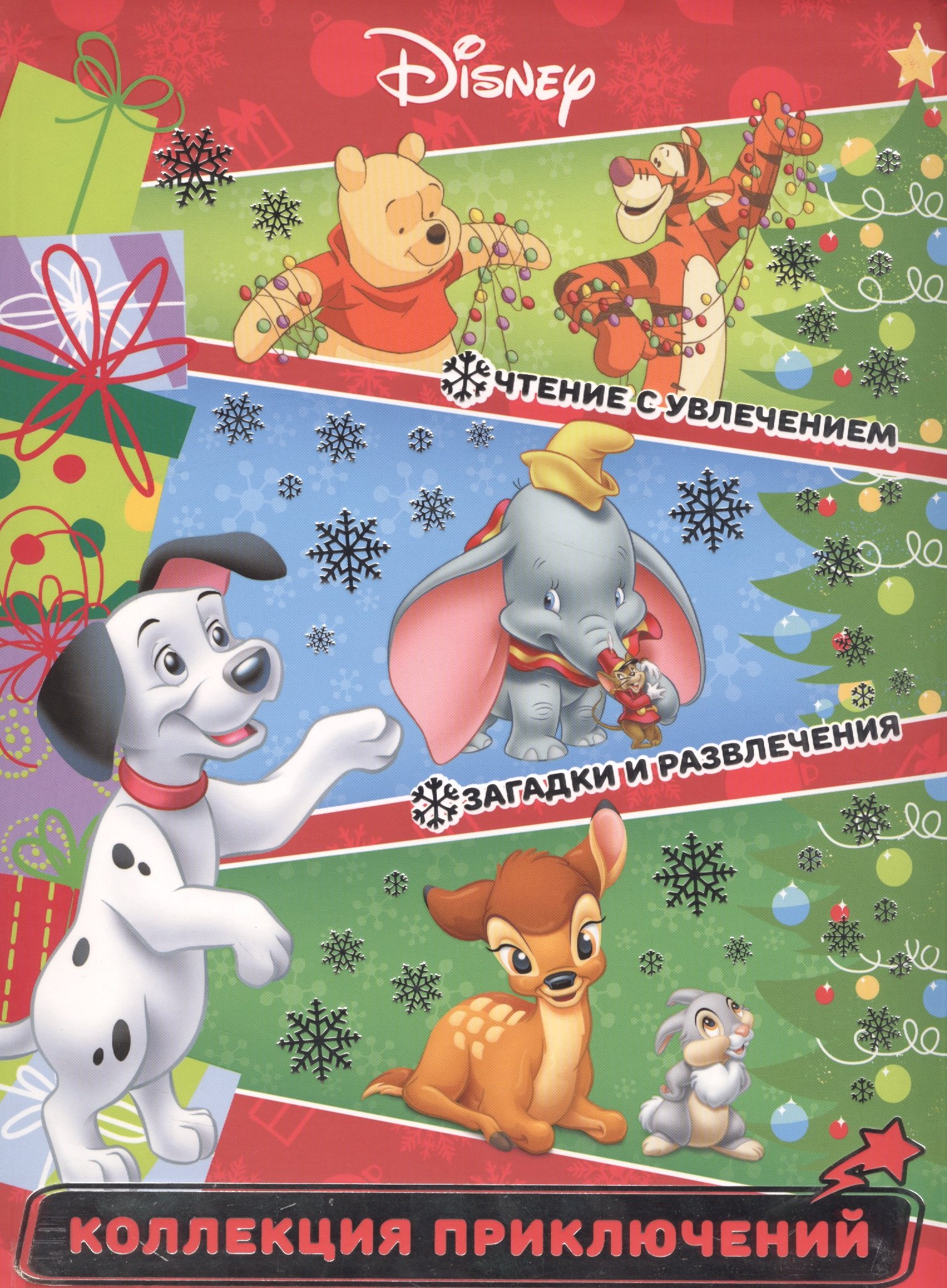 

Классические персонажи Disney. Праздничные истории. Коллекция приключений.