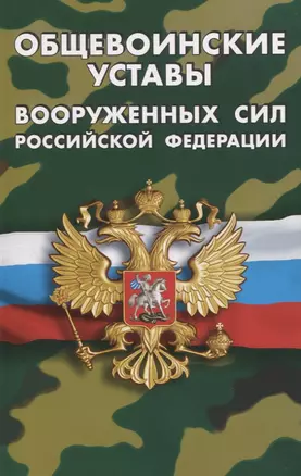 Общевоинские уставы Вооруженных Сил Российской Федерации. (Устав внутренней службы. Дисциплинарный устав. Устав гарнизонной и караульной служб. Строевой устав). Положение о Боевом знамени воинской части. Знаки различия по воинским званиям — 2836048 — 1