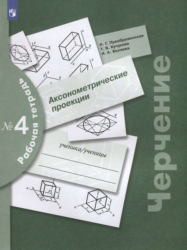 Книга Черчение. Аксонометрические проекции. Рабочая тетрадь №4 (Ирина Беляева, Наталья Преображенская, Татьяна Кучукова) — 1