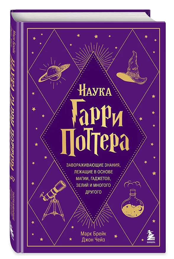 Книга Наука Гарри Поттера. Завораживающие знания, лежащие в основе магии, гаджетов, зелий и многого другого (Марк Брейк, Джон Чейз) — 5