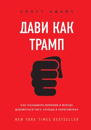 Книга Дави как Трамп. Как оказывать влияние и всегда добиваться чего хочешь в переговорах (Скотт Адамс)