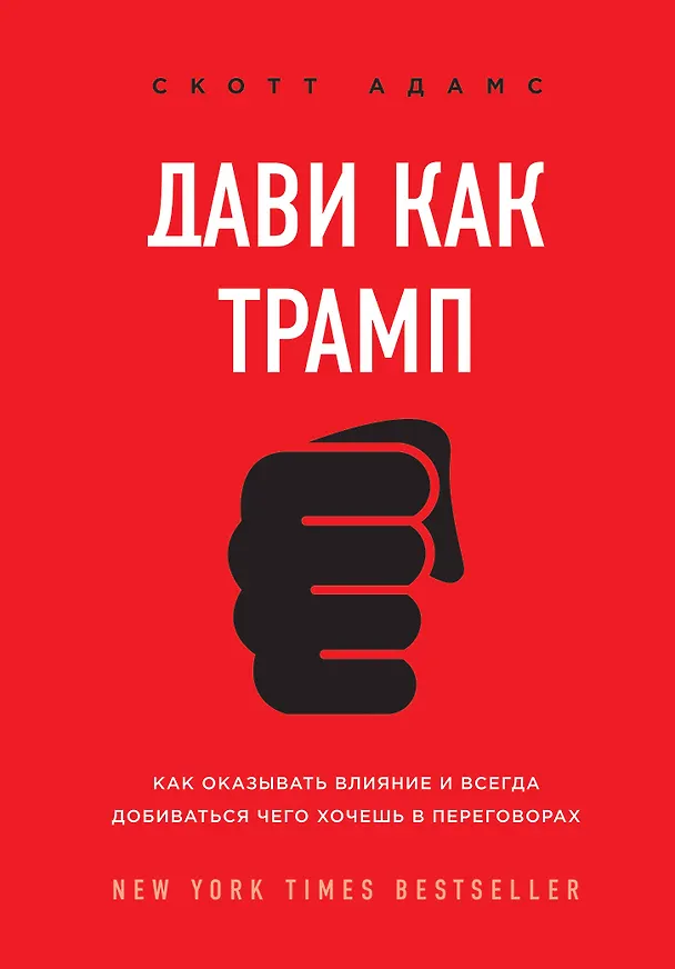 Книга Дави как Трамп. Как оказывать влияние и всегда добиваться чего хочешь в переговорах (Скотт Адамс) — 1