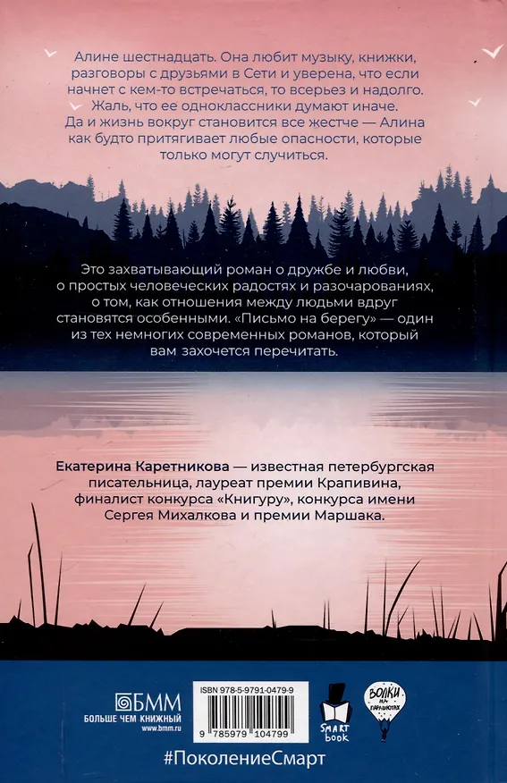 Книга Письмо на берегу (Екатерина Каретникова) — 2