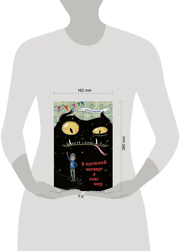Книга В прошлый четверг я спас мир (Антье Хэрден) — 12