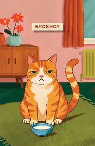 Блокнот с котом. Обед по расписанию (А5, мягкая обложка, 64 л.)