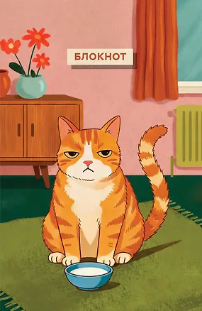 Блокнот с котом. Обед по расписанию (А5, мягкая обложка, 64 л.) 3172887