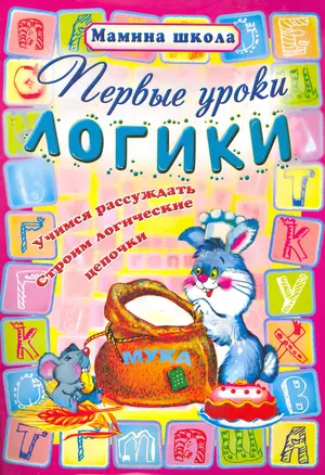 Первые уроки логики — 2272086 — 1