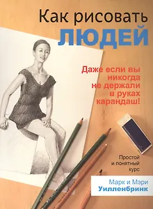 Как рисовать людей
