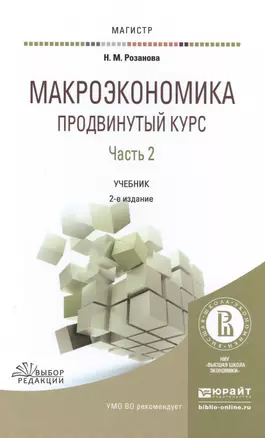 Макроэкономика Продвинутый курс Ч.2 Учебник (2 изд) (Магистр) Розанова — 2517732 — 1