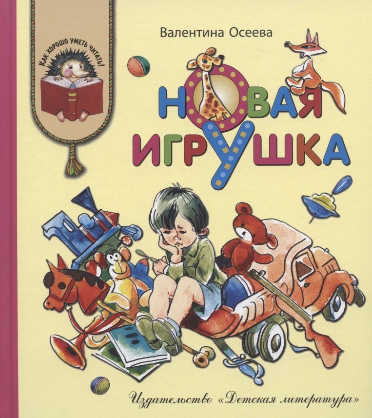 

Новая игрушка (илл. Медведева) (КХУЧ) Осеева (188с)