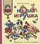 Новая игрушка (илл. Медведева) (КХУЧ) Осеева (188с) — 2841547 — 1