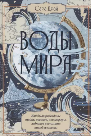 Воды мира: Как были разгаданы тайны океанов, атмосферы, ледников и климата нашей планеты — 2859345 — 1