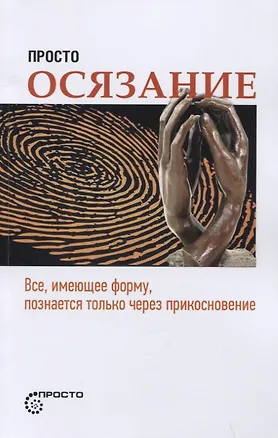 Книга Просто осязание. Все, имеющее форму, познается только через прикосновение (Сергей Деменок)