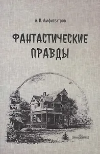 Фантастические правды