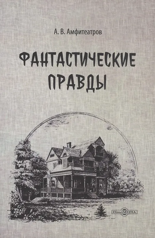 Книга Фантастические правды (Александр Амфитеатров) — 1