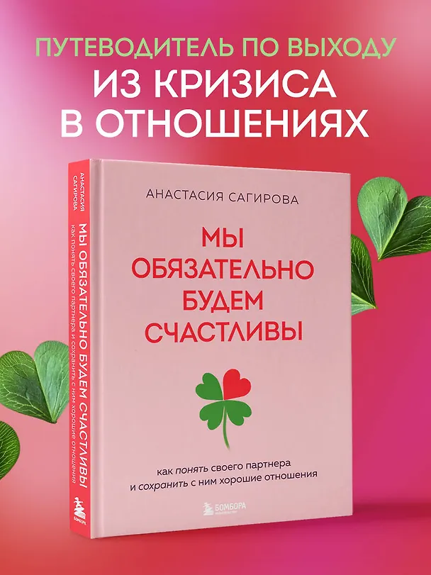 Книга Мы обязательно будем счастливы. Как понять своего партнера и сохранить с ним хорошие отношения (Анастасия Сагирова) — 5