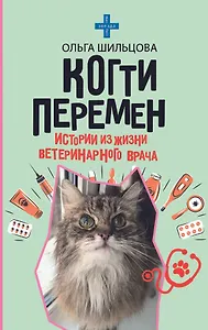Когти перемен. Истории из жизни ветеринарного врача
