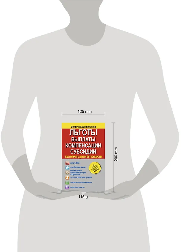 Книга Льготы, выплаты, компенсации, субсидии. Как получить деньги от государства? (И. Сорокин) — 4