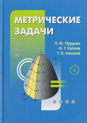 Книга Метрические задачи (Людмила Прудова, Иннокентий Бубеев, Тумэн Аюшеев)