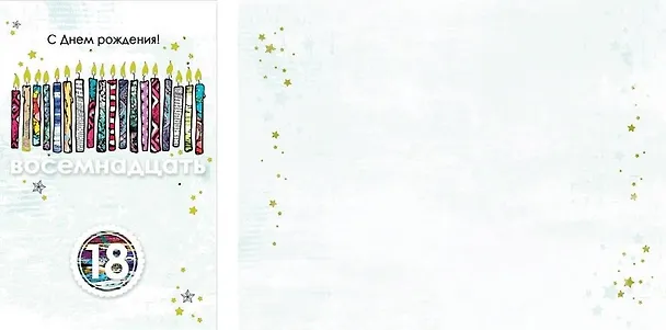 Открытка А5 18 лет С днём рождения! Свечи 5-14-0058 342888 — 1