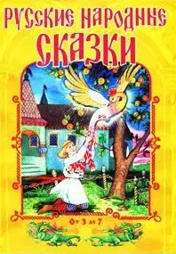 Русские народные сказки / (1 вариант обложки - желтая) (От 3 до 7) (Омега) — 2220475 — 1