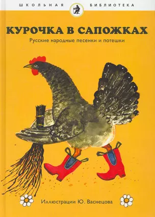 Курочка в сапожках : [русские народные песенки и потешки]. — 2252395 — 1