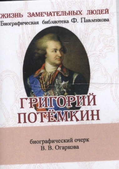 

Григорий Потёмкин, Его жизнь и общественная деятельность