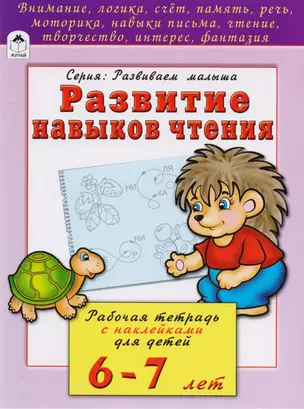 Развитие навыков чтения. Рабочая тетрадь с наклейками для детей 6-7 лет — 2595263 — 1