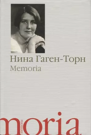 Memoria Воспоминания рассказы (Memoria) Гаген-Торн — 2627353 — 1