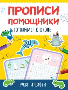 Прописи - помощники. Готовимся к школе