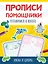 Прописи - помощники. Готовимся к школе — 2884949 — 1