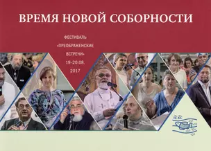 Время новой соборности Фестиваль Преображенские встречи 19-20.08.2017 — 2979045 — 1