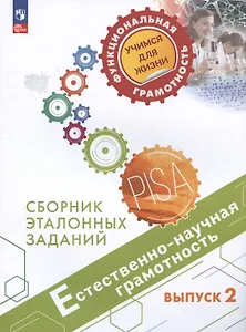 Естественно-научная грамотность. Сборник эталонных заданий. Выпуск 2. Учебное пособие