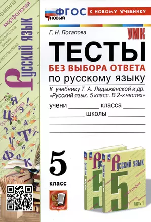 Тесты без выбора ответа по русскому языку. 5 класс. К учебнику Т.А. Ладыженской и др. — 7993885 — 1