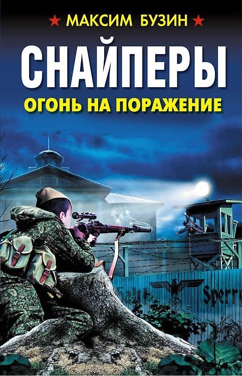 Книга Снайперы. Огонь на поражение (Максим Бузин) — 1