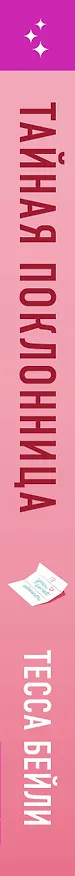 Книга Тайная поклонница (Тесса Бейли) — 4