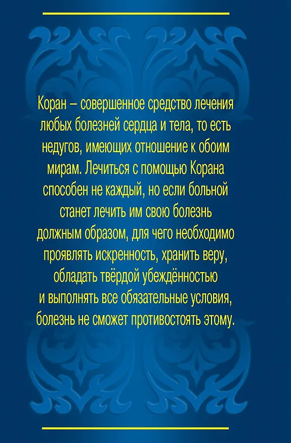 Книга Исцеление с помощью мольбы (Саид бин Али Вахф аль-Кахтани) — 2