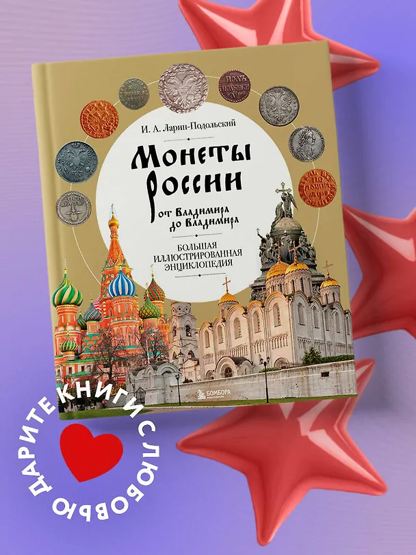 Книга Монеты России от Владимира до Владимира. Большая иллюстрированная энциклопедия (Игорь Ларин-Подольский) — 6