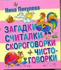 Книга Загадки, считалки, скороговорки, чистоговорки. (Нина Пикулева)