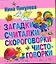 Загадки, считалки, скороговорки, чистоговорки. — 2282040 — 1