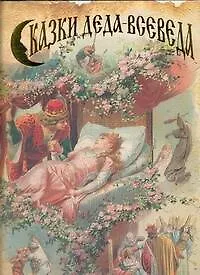 Книга Сказки Деда-Всеведа : [сборник] ()