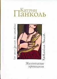 Книга Желтоглазые крокодилы (Катрин Панколь)