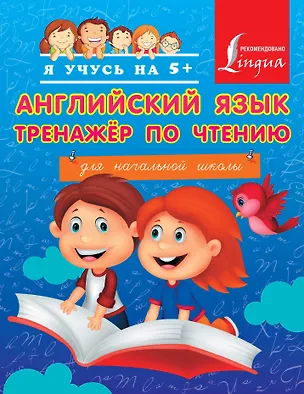 Книга Английский язык. Тренажёр по чтению для начальной школы (Сергей Матвеев)