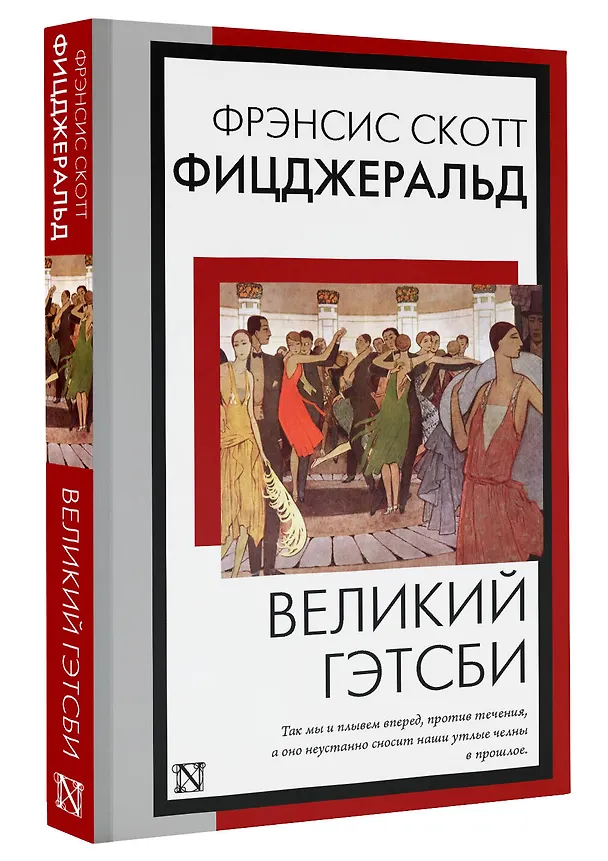 Книга Великий Гэтсби (Френсис Скотт Фицджеральд) — 4