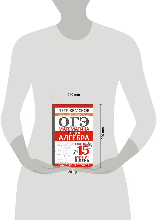 Книга ОГЭ. Математика. Раздел "Алгебра". Подготовка за 15 минут в день (Пётр Земсков) — 17