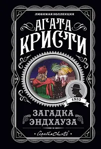 Загадка Эндхауза