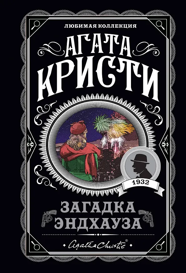 Книга Загадка Эндхауза (Агата Кристи) — 1