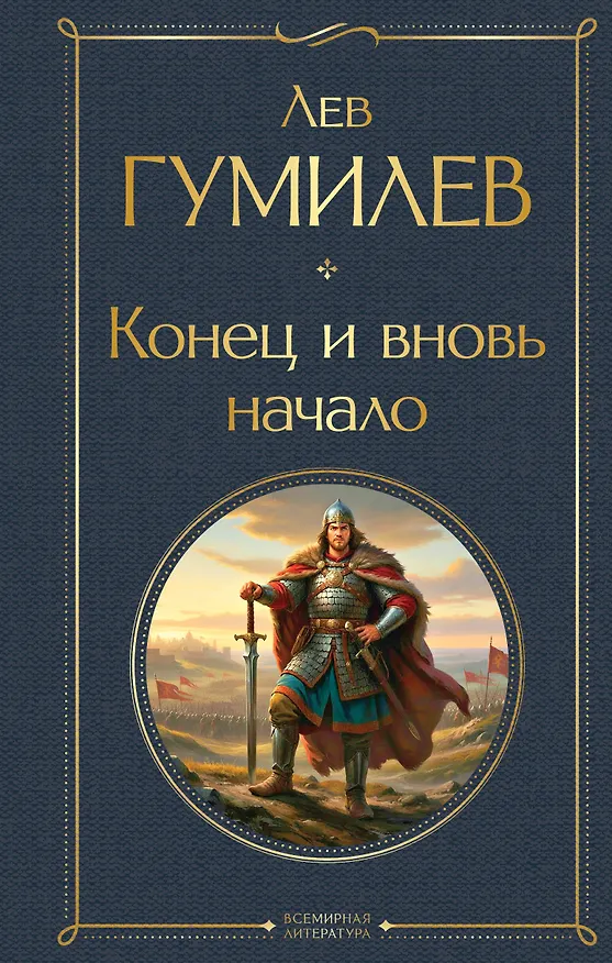 Книга Конец и вновь начало (Лев Гумилев) — 1
